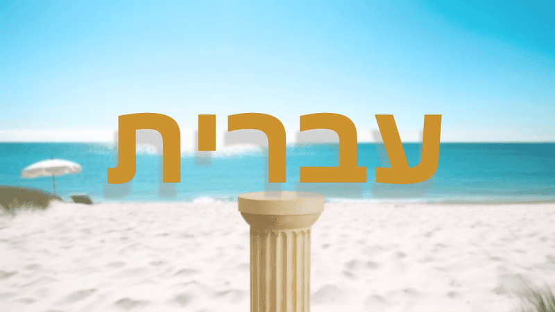 hebrew Hebrew